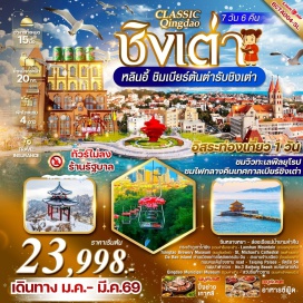 ทัวร์จีน <p><strong>Day 1 : </strong>ท่าอากาศยานดอนเมือง – ท่าอากาศยานหลินอี้ ชูบู้หลิง  –  เมืองโบราณซินหลางหยาง – ล่องเรือแม่น้ำชมวิวยามค่ำคืน<br /><strong>Day 2 : </strong>หลินหยี – ชิงเต่า – กระเช้าภูเขาไท่ผิง (รวมค่าขึ้นกระเช้า) – St. Michael's Cathedral (ชมด้านนอก) – Da Bao island ย่านเมืองเก่าสไตล์เยอรมัน-จีนสะพานจ้านเฉียว(โซนเมืองเก่า) - ถนนคนเดินจงซาน <br /><strong>Day 3 : </strong>เขาเหลาซาน (รวมรถอุทยาน) – พระราชวังไท่ชิง – โรงงานเบียร์ ชิงเต่า (รวมชิมเบียร์) – จัตุรัส54 – ถนนปาต้ากวน – Mixc mall –  No.3 Bathaig Beachชมไฟกลางคืน<br /><strong>Day 4 :</strong> Qingdao Municipal Museum (รวมค่าเข้า) – สวนสาธารณะซิกแนล ฮิลล์ ชิงเต่า  (รวมค่าเข้าหอชมวิว) – นั่งรถผ่านสะพานริมทะเล – สถานที่จัดงานเทศกาลเบียร์ชิงเต่า – ทางเดินไม้ริมทะเล – ศาลเจ้าเทพแห่งทะเล<br /><strong>Day 5 :</strong> ฟรีเดย์ (อิสระท่องเที่ยวตามอัธยาศัย) ไม่มีไกด์ + รถให้บริการ<strong><br />Day 6 : </strong>เมืองหลินอี้ –ศาลเจ้าขงจื่อ  – เมืองโบราณหลางหยา  (ฝั่งเมืองใหม่)       <br /><strong>Day 7 : </strong>ตลาดหลินอี้ – สวนประติมากรรมนานาชาติหลินอี้  ท่าอากาศยานหลินอี้ ชูบู้หลิง  – ท่าอากาศยานดอนเมือง<strong><br /></strong></p>
<p style='text-align: center;'><strong>---อ่านรายละเอียดเพิ่มเติม---</strong></p>