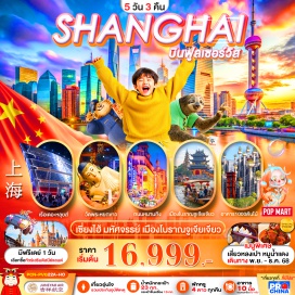 ทัวร์จีน <p><strong>Day 1 : </strong>ท่าอากาศยานนานาชาติสุวรรณภูมิ<strong><br /></strong><strong>Day 2 : </strong>ท่าอากาศยานนานาชาติซ่างไห่ผู่ตง-เซี่ยงไฮ้-เมืองโบราณจูเจียเจียว (ไม่รวมล่องเรือ)-ร้านบัวหิมะ-ถนนอู่คัง - ตลาดร้อยปีเฉินหวังเมี่ยว<br /><strong>Day 3 :</strong> ร้านหยก-วัดพระหยกขาว-อาคารพันไม้-ร้านยางพารา-Starbucks Reserve-เรือหรู The Loius Shanghai - หอไข่มุก (ชมด้านนอก)-หาดไว่ทาน-ถนนหนานกิง - อิสระช้อปปิ้ง-แวะร้าน Pop Mart<strong><br /></strong><strong>Day 4 : </strong>อิสระท่องเที่ยวตามอัธยาศัย-ช้อปปิ้ง/เที่ยวเซี่ยงไฮ้ดิสนีย์แลนด์/เลโก้แลนด์ ฯลฯ<strong><br /></strong><strong>Day 5 :</strong> ย่านซินเทียนตี้-Florentia Village Outlet - ท่าอากาศยานนานาชาติซ่างไห่ผู่ตง-ท่าอากาศยานนานาชาติสุวรรณภูมิ <strong><br /></strong></p>
<p style='text-align: center;'><strong>---อ่านรายละเอียดเพิ่มเติม---</strong></p>