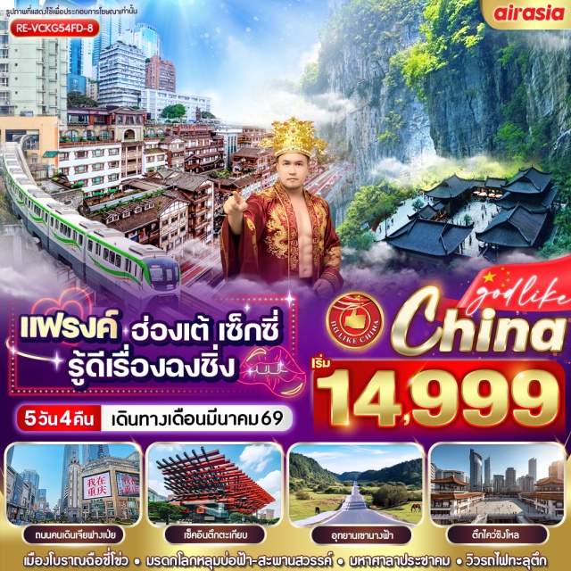 ฉงชิ่ง อู่หลง อุทยานแห่งชาติหลุมฟ้า หมู่บ้านโบราณฉือชี่โข่ว (Ciqikou Ancient Town)ㆍอู่หลง (Wulong)ㆍอุทยานแห่งชาติหลุมฟ้า (Tiankeng National Park)ㆍอุทยานเขานางฟ้า (Fairy Mountain Park)ㆍหงหยาต้ง (Hongya Cave)ㆍถ่ายรูปรถไฟทะลุตึก (Liziba Monorail Photo)ㆍมหาศาลาประชาคม (Great Hall of the People Photo)ㆍร้านยาจีน (Chinese Medicine Shop)ㆍตึกตะเกียบ (Chopsticks Tower / Raffles City Chongqing)ㆍตึกไคว่ชิงโหล (Qilong Bridge Tower)ㆍเมืองเก่าฉือปาที (Shibatixi Old Town)ㆍวัดหลัวฮั่น (Luohan Temple)ㆍร้านหยก (Jade Shop)ㆍThe Ring Shopping Mallㆍร้านยางพารา (Rubber Shop)ㆍถนนคนเดินเจี่ยฟางเป่ย (Jiefangbei Pedestrian Street)
option: ล่องเรือแม่น้ำเหลียงเจียง (Two Rivers Cruise), ตึกเวิลด์เทรดเซ็นเตอร์ ฉงชิ่ง ชั้น 131 (World Trade Center 131)
#เที่ยวเต็มไม่มีวันอิสระ #สายธรรมชาติ #สายมู #ถ่ายรูป #ช้อปปิ้ง #ไหว้พระ