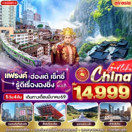 ทัวร์จีน <p><strong>Day 1 : </strong>สนามบินดอนเมือง – สนามบิน ฉงชิ่ง เจียงเป่ย – หมู่บ้านโบราณฉือชี่โข่ว - อู่หลง<br /><strong>Day 2 : </strong>อุทยานแห่งชาติหลุมฟ้า (รวมบัตรเข้าชม + รถรับ - ส่ง ) - อุทยานเขานางฟ้า (รวมรถอุทยาน) - หงหยาต้ง<br /><strong>Day 3 : </strong>ถ่ายรูปรถไฟทะลุตึก - ถ่ายรูปด้านหน้ามหาศาลาประชาคม - <span style='color: #e03e2d;' data-darkreader-inline-color=''>ร้านยาจีน </span>- ตึกตะเกียบ - ตึกไคว่ชิงโหล - เมืองเก่าฉือปาที<br /><strong>Day 4 :</strong> วัดหลัวฮั่น - ร้านหยก – The Ring Shopping Mall - <span style='color: #ba372a;' data-darkreader-inline-color=''>ร้านยางพารา </span>- ถนนคนเดินเจี่ยฟางเป่ย  <br /><span style='color: #3598db;' data-darkreader-inline-color=''>Option: ล่องเรือแม่น้ำเหลียงเจียง + ตึกเวิลด์เทรดเซ็นเตอร์ ฉงชิ่ง ชั้น 131  </span><br /><strong>Day 5 :</strong> สนามบินฉงชิ่ง เจียงเป่ย – สนามบินดอนเมือง<strong><br /></strong></p>
<p style='text-align: center;'><strong>---อ่านรายละเอียดเพิ่มเติม---</strong></p>