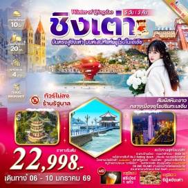 ทัวร์จีน <p><strong>Day 1 : </strong>สนามบินสุวรรณภูมิ <br /><strong>Day 2 : </strong>สนามบินสุวรรณภูมิ  –  สนามบินชิงเต่า – สะพานจ้านเฉียว – ถนนปาต้ากวน - No.3 Bathaig Beach ชมไฟกลางคืน – ถนนคนเดินจงซาน                <br /><strong>Day 3 : </strong>จุดชิมวิวเสี่ยวอี๋ซาน – หมู่บ้านชาวประมง “ชาจื่อโข่ว” – โบสถ์คาทอลิก นักบุญไมเคิล (ถ่ายรูปด้านนอก) – ถนนหลงเจียง – ถนนสตีทอาร์ทมิยาซากิ – ห้างสรรพสินค้าซีมิกซ์<br /><strong>Day 4 :</strong> โรงงานเบียร์ชิงเต่า(รวมชิมเบียร์) – ตลาดหุ้นเบียร์ – จัตุรัส 54 – ถนนไถตง<br /><strong>Day 5 : </strong>DA BAO ISLAND ย่านเมืองเก่าสไตล์เยอรมัน-จีน - สวนสาธารณะซิกแนล ฮิลล์ ชิงเต่า(รวมค่าเข้าหอชมวิว) – สถานที่จัดงานเทศกาลเบียร์ชิงเต่า  – ทางเดินไม้ริมทะเล+ศาลเจ้าเทพแห่งทะเลเทียนโหว สนามบินชิงเต่า – สนามบินสุวรรณภูมิ<strong><br /></strong></p>
<p style='text-align: center;'><strong>---อ่านรายละเอียดเพิ่มเติม---</strong></p>