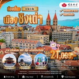 ทัวร์จีน <p><strong>Day 1 : </strong>เดินทางจากกรุงเทพฯ – ชิงเต่า<br /><strong>Day 2 : </strong>สะพานจ้านเฉียว (Zhanqiao Pier)--โบสถ์เซนต์ไมเคิล (St. Michael’s Cathedral)－ช้อปปิ้งอิสระที่ถนนจงซาน (Zhongshan Road)<br /><strong>Day 3 : </strong>เขาเหลาซาน (Laoshan Scenic Area）－วัดไท่ชิงกง (Taiqing Palace)－ชายหาดที่สอง (Second Bathing Beach)－ปา ต้า กวน (Badaguan Scenic Area)<br /><strong>Day 4 :</strong> พิพิธภัณฑ์เบียร์ ชิงเต่า ชิมเบียร์ชิงเต่าฟรี!－กระเช้าภูเขาไท่ผิงซาน－จัตุรัสห้าสี่－ห้างว่านเซี่ยงเฉิง<br /><strong>Day 5 :</strong> พิพิธภัณฑ์ชิงเต่า – ทางเดินเลียบชายทะเล – วัดเทพเจ้าทะเล – ถนนคนเดินไถตง (Taidong Walking Street)<br /><strong>Day 6 : สนามบิน <br /></strong></p>
<p style='text-align: center;'><strong>---อ่านรายละเอียดเพิ่มเติม---</strong></p>
