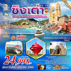 ทัวร์จีน <p><strong>Day 1 : </strong>สนามบินสุวรรณภูมิ <strong><br /></strong><strong>Day 2 : </strong>สนามบินสุวรรณภูมิ – สนามบินชิงเต่า – สะพานจ้านเฉียว – ถนนปาต้ากวน –  จัตุรัส 54 – No.3 Bathaig Beach ชมไฟกลางคืน  <br /><strong>Day 3 : </strong>กระเช้าภูเขาไท่ผิง (รวมค่าขึ้นกระเช้า) –  หมู่บ้านชาวประมง “ชาจื่อโข่ว” – โบสถ์คาทอลิก นักบุญไมเคิล (ถ่ายรูปด้านนอก) –  ช้อปปิ้งถนนคนเดินจงซาน<strong><br /></strong><strong>Day 4 :</strong> โรงงานเบียร์ชิงเต่า(รวมชิมเบียร์) – ตลาดหุ้นเบียร์ – ถนนสตีทอาร์ทมิยาซากิถนนไถตง<strong><br /></strong><strong>Day 5 : </strong>Laoshan Mountain(รวมรถอุทยาน) – พระราชวังไท่ชิง – จุดชิมวิวเสี่ยวอี๋ซาน – ห้างสรรพสินค้าซีมิกซ์<br /><strong>Day 6 : </strong>DA BAO ISLAND ย่านเมืองเก่าสไตล์เยอรมัน-จีน – <br />สวนสาธารณะซิกแนล ฮิลล์ ชิงเต่า(รวมค่าเข้าหอชมวิว) – <br />สถานที่จัดงานเทศกาลเบียร์ชิงเต่า – ทางเดินไม้ริมทะเล+ศาลเจ้าเทพแห่งทะเลเทียนโหว – สนามบินชิงเต่า – สนามบินสุวรรณภูมิ<strong><br /></strong></p>
<p style='text-align: center;'><strong>---อ่านรายละเอียดเพิ่มเติม---</strong></p>