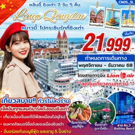 ทัวร์จีน <p><strong>Day 1 : </strong>กรุงเทพ – ดอนเมือง <br /><strong>Day 2 : </strong>สนามบินหลินอี้ - เมืองชิงเต่า  – ขึ้นกระเช้า ภูเขาไท่ผิง (รวมค่าขึ้นเรียบร้อยแล้ว) - ชมโรงงานเบียร์ชื่อดังของเมืองชิงเต่า – อิสระช้อปปิ้งถนนคนเดินไถตง (ฟู้ดสตรีทชื่อดังของชิงเต่า) - เข้าสู่ที่พัก<br /><strong>Day 3 : ภู</strong>เขาเหลาซาน LAOSHAN MOUNTAIN (ราคานี้รวมรถอุทยานแล้ว) - ซาจื่อโข่ว (SHAZIKOU) หมู่บ้านชาวประมงเก่าแก่ – May 4th Square จัตุรัส 54 หาดไซเบอร์ NO.3 BATHING BEACH (วิวกลางคืน) - เข้าสู่ที่พัก<br /><strong>Day 4 :</strong> โบสถ์ ST. MICHAEL'S CATHEDRAL - เดินเล่นย่าน Da Bao island ย่านเมืองเก่าสไตล์เยอรมัน-จีน  - ช้อปปิ้งถนนจงซาน – สะพานจ้านเฉียว – ถนนหลงเจียงลู่ - อิสระช้อปปิ้ง ถนนคนเดินพีฉายย่วน - เข้าสู่ที่พัก<br /><strong>Day 5 :</strong> เดินเล่นที่สวนสาธารณะสุดโรแมนติกที่ชิงเต่า SEA LOVE PARK – ถ่ายรูปกับชิงช้าสวรรค์ที่ QINGDAO EYE FERRIS WHEEL (ไม่รวมค่าขึ้นชิงช้า ) – ถ่ายรูปชิคๆ ที่ถนนตัว S ที่ QINYU ROAD – เดินเล่นถนน SILVER FISH  เข้าสู่ที่พัก<strong><br />Day 6 : </strong>พาท่านไปชมสถานที่ที่จัดงาน “เทศกาลเบียร์ชิงเต่า - ทางเดินไม้ริมทะเล – ศาลเจ้าเทพแห่งทะเล - เมืองหลินอี้ (ใช้เวลาเดินทาง 3.30 ชั่วโมง) – ถนนโบราณ XINLANGYA – ขึ้นหอวิทยุและโทรทัศน์หลินอี้ (จุดชมวิวสูง 252 เมตร กลางคืน ) – เข้าสู่ที่พัก<br /><strong>Day 7 :</strong> สนามบิน – ดอนเมือง - กรุงเทพ<strong><br /></strong></p>
<p style='text-align: center;'><strong>---อ่านรายละเอียดเพิ่มเติม---</strong></p>