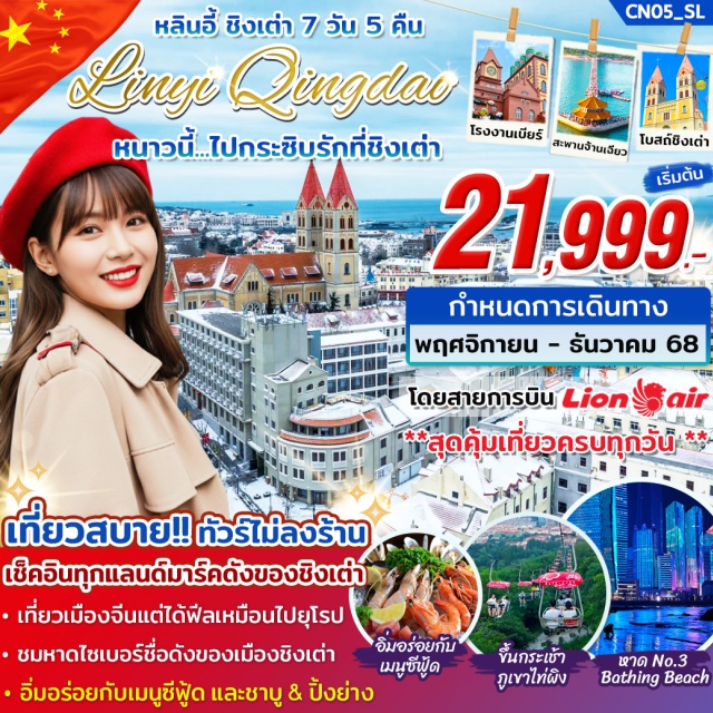 ชิงเต่า ภูเขาเหลาซาน เทศกาลเบียร์ชิงเต่า ภูเขาไท่ผิง (Taiping Mountain)ㆍโรงงานเบียร์ชิงเต่า (Qingdao Beer Factory)ㆍถนนไถตง (Taidong Food Street)ㆍภูเขาเหลาซาน (Laoshan Mountain)ㆍหมู่บ้านซาจื่อโข่ว (Shazikou Fishing Village)ㆍจัตุรัส May Fourth (May 4th Square)ㆍหาด No.3 Bathing Beach ㆍโบสถ์ St. Michael’s Cathedral ㆍเกาะ Da Bao Island ㆍถนนจงซาน (Zhongshan Street)ㆍสะพานจ้านเฉียว (Zhanqiao Pier)ㆍถนนหลงเจียงลู่ (Longjiang Road)ㆍถนนคนเดินพีฉายย่วน (Pichaiyuan Street)ㆍสวน Sea Love Park ㆍชิงช้าสวรรค์ Qingdao Eye ㆍถนนตัว S (Qinyu Road)ㆍถนน Silver Fish Street ㆍเทศกาลเบียร์ชิงเต่า (Qingdao Beer Festival)ㆍทางเดินไม้ริมทะเล (Seaside Boardwalk)ㆍศาลเจ้าเทพแห่งทะเล (Sea God Temple)ㆍถนนโบราณ Xinlangya ㆍหอวิทยุโทรทัศน์หลินอี้ (Linyi TV Tower) #เที่ยวเต็มไม่มีวันอิสระ #ไหว้พระ