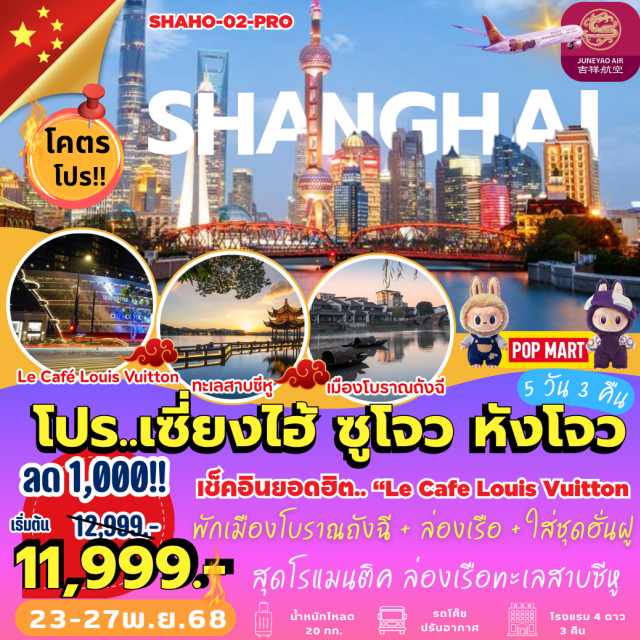 เซี่ยงไฮ้ ซูโจว หางโจว เซี่ยงไฮ้ (Shanghai)ㆍตึกสตาร์บัค (Starbucks Reserve Roastery)ㆍLe Café Louis Vuitton (จุดเช็คอินใหม่)ㆍหาดไหว่ทาน (The Bund)ㆍถนนนานกิง (Nanjing Road)ㆍซูโจว (Suzhou)ㆍสวนโอวหยวน (Ou Garden)ㆍถนนซานถังเจีย (Shantang Street)ㆍอู๋ซี (Wuxi)ㆍวัดหลิงซาน (Lingshan Temple)ㆍเมืองโบราณฮุยซาน (Huishan Ancient Town)ㆍถนนหนานชาง (Nanchang Street)ㆍศูนย์สมุนไพรถงเหรินถัง (Tongrentang Herbal Center)ㆍถังฉี (Tangqi Ancient Town)ㆍล่องเรือพาย (Rowboat Ride)ㆍชุดฮั่นฝู (Hanfu Experience)ㆍหางโจว (Hangzhou)ㆍร้านผ้าไหม (Silk Shop)ㆍทะเลสาบซีหู (West Lake)ㆍหมู่บ้านชาหลงจิ่ง (Longjing Tea Village)ㆍถนนเหอฝั่งเจีย (Hefang Street) #เที่ยวเต็มไม่มีวันอิสระ#พัก4ดาว