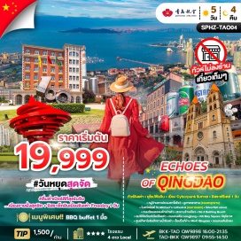 ทัวร์จีน <p><strong>Day 1 : </strong>กรุงเทพฯ(สนามบินสุวรรณภูมิ)–สนามบินชิงเต่าเจียวตง- รถโค้ชนำท่านสู่โรงแรม<br /><strong>Day 2 : </strong>หมู่บ้านชาวประมงซาจื่อโขว่-ภูเขาเหลาซาน(รวมรถอุทยาน)-โบสถ์คริสต์ St.Michael’s cathedral(ชมภายนอก)– Silverfish street-ถนนวัฒนธรรมต้าเปาเต่า–-สะพานจ้านเฉียว–No.3 Bathing Beach <br /><strong>Day 3 : </strong>ชมพิพิธภัณฑ์เบียร์ชิงเต่า - ถนนคนเดิน Longjiang-4th May Square จัตุรัส 54-ศูนย์กีฬาโอลิมปิกทางน้ำชิงเต่า- ช็อปปิ้งที่ห้าง MixC Qingdao - ถนนคนเดินไถตง<br /><strong>Day 4 :</strong> Free & Easy <br /><strong>Day 5 : </strong>สนามบินชิงเต่าเจียวตง-กรุงเทพฯ(สนามบินสุวรรณภูมิ)</p>
<p style='text-align: center;'><strong>---อ่านรายละเอียดเพิ่มเติม---</strong></p>