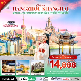 ทัวร์จีน <p><strong>Day 1 : </strong>ท่าอากาศยานนานาชาติดอนเมือง ประเทศไทย – ท่าอากาศยานนานาชาติหางโจว เซียวซาน ประเทศจีน<br /><strong>Day 2 : </strong>เมืองหางโจว – เมืองโบราณเยี่ยเหอ - เซี่ยงไฮ้ - <span style='color: #e03e2d;' data-darkreader-inline-color=''>ร้านยา </span>- วัดพระหยกขาว - ถ่ายรูปเทียนอันเชียนซู่ – ตลาดร้อยปีเฉินหวังเมี่ยว - ย่านซินเทียนตี้ -  <span style='color: #3598db;' data-darkreader-inline-color=''>OPTION : ชมการแสดงกายกรรม ERA Intersection of Time ราคา 380 หยวน/ท่าน</span><br /><strong>Day 3 : </strong>เมืองเซี่ยงไฮ้ - STARBUCKS RESERVE ROASTERY – ถ่ายรูปด้านนอก THE LOUIS - <span style='color: #e03e2d;' data-darkreader-inline-color=''>ร้านหยก</span> - ถนนอู่คัง - หาดไว่ทาน – ลอดอุโมงค์เลเซอร์ – Disney Store Shanghai – ถนนหนานกิง –  POP MART<br /><strong>Day 4 : </strong>อิสระท่องเที่ยวเต็มวัน หรือเลือกซื้อ OPTION เสริม<span style='color: #3598db;' data-darkreader-inline-color=''> OPTION : SHANGHAI DISNEYLAND  </span><br /><strong>Day 5 : </strong>เมืองเซี่ยงไฮ้ - เมืองหางโจว - สวนดอกไม้Hangzhou Botanical Graden – ถ่ายรูปหมู่บ้านใบชา และชิมชาหลงจิ่ง – ถ่ายรูปทะแลสาบซีหุ - จุดชมวิว City Balcony - หางโจว เอาท์เลต - ท่าอากาศยานนานาชาติหางโจว เซียวซาน<strong><br />Day 6 : </strong>ท่าอากาศยานนานาชาติหางโจว เซียวซาน – ท่าอากาศยานนานาชาติดอนเมือง ประเทศไทย<strong><br /></strong></p>
<p style='text-align: center;'><strong>---อ่านรายละเอียดเพิ่มเติม---</strong></p>