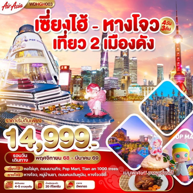 เซี่ยงไฮ้ หางโจว หนานซุน เซี่ยงไฮ้ (Shanghai)・หางโจว (Hangzhou)・วัดฉงหยวน (Chongyuan Temple)・เมืองโบราณน้ำหนานซุน (Nanxun Ancient Town)・TIAN AN 1000 TREES・STARBUCK + เรือ LV・หาดไว่ทาน (The Bund)・ทะเลสาบซีหู (West Lake)・ช้อปปิ้งถนนนานกิง (Nanjing Road)・OUTLET #เที่ยวเต็มไม่มีวันอิสระ#พัก4ดาว