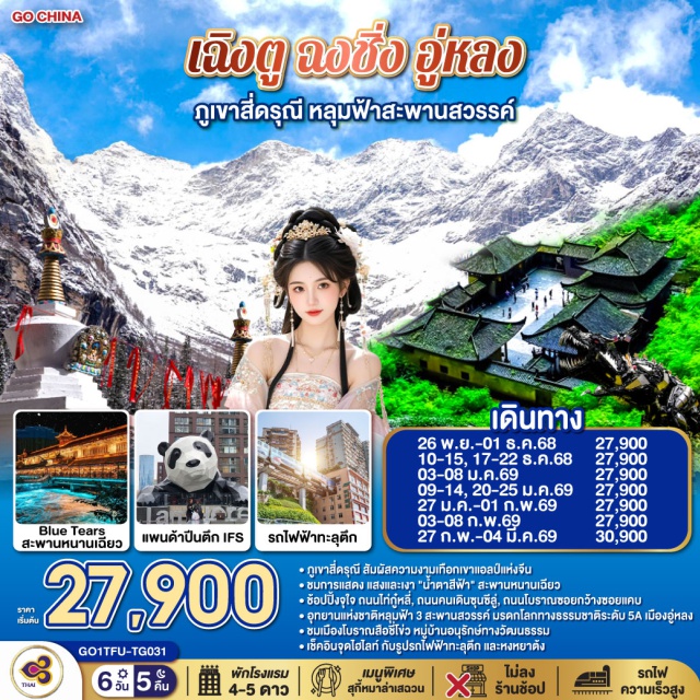 เฉิงตู ฉงชิ่ง อู่หลง ตูเจียงเอี้ยน หมีแพนด้ายักษ์ปีนตึก เฉิงตู (Chengdu)ㆍเมืองตูเจียงเอี้ยน (Dujiangyan)ㆍเมืองโบราณกวนเสี้ยน (Guanxian Ancient Town)ㆍสะพานหนานเฉียว (Nanqiao Bridge)ㆍBlue Tears Night Viewㆍภูเขาสี่ดรุณี ซวงเฉียวโกว (Shuangqiaogou, Four Girls Mountain)ㆍจตุรัสหยางเทียนวู่ (Yangtianwu Square)ㆍรูปปั้นหมีแพนด้านอนเซลฟี่ (Giant Panda Selfie Sculpture)ㆍถนนคนเดินควานจ๋าย (Kuanzhai Alley)ㆍวัดต้าฉือ (Daci Temple)ㆍถนนไท่กู่หลี่ (Taikoo Li)ㆍหมีแพนด้ายักษ์ปีนตึก IFS (IFS Giant Panda)ㆍPOP MARTㆍถนนคนเดินชุนซีลู่ (Chunxi Road)ㆍฉงชิ่ง (Chongqing)ㆍเมืองโบราณสือชี่โข่ว (Ciqikou Ancient Town)ㆍรถไฟทะลุตึกสถานี Liziba (Liziba Monorail Through Building)ㆍถนนคนเดินเจียฟางเป่ย (Jiefangbei Pedestrian Street)ㆍอู่หลง (Wulong)ㆍอุทยานแห่งชาติหลุมบ่อฟ้า (Wulong Tiankeng National Park)ㆍอุทยานเขานางฟ้า (Fairy Mountain Park)ㆍหงหยาต้ง (Hongyadong)

#ไม่ลงร้านช้อป #พัก4ดาว #พัก5ดาว