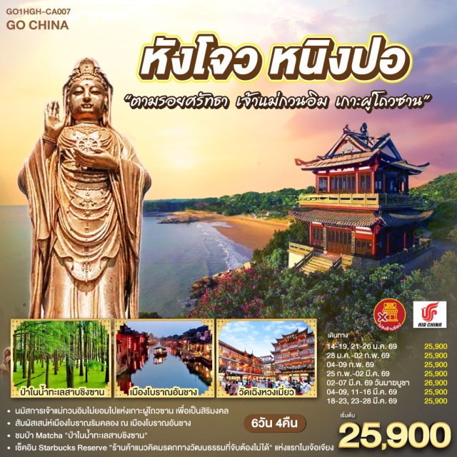 หางโจว หนิงป่อ โจวซาน เกาะผู่โถวซาน เมืองโบราณอันชาง หางโจว (Hangzhou)ㆍวัดจิ้งฉือ (Jingci Temple)ㆍป่าในน้ำทะเลสาบชิงซาน (Qingshan Lake Forest)ㆍStarbucks Reserveㆍหนิงปอ (Ningbo)ㆍวัดพระศรีอารย์ (เชวี่ยโต้วชื่อ)ㆍเดอะบันด์หนิงปอ (Ningbo Bund)ㆍเมืองโจวซาน (Zhoushan)ㆍเกาะผู่โถวซาน (Putuo Mountain)ㆍวัดไผ่ม่วง (Purple Bamboo Forest Temple)ㆍตำหนักเจ้าแม่กวนอินไม่ยอมไป (Bukenqu Guanyin Pavilion)ㆍวัดผู่จี้ (Puji Temple)ㆍพระโพธิสัตว์กวนอิม หนานไห่ (Nanhai Guanyin)ㆍเซ่าซิง (Shaoxing)ㆍบ้านเก่าหลู่ซวิ่น (Lu Xun Former Residence)ㆍเมืองโบราณอันชาง (Anchang Ancient Town)ㆍซีหูเทียนตี้ (Xihu Tiandi)ㆍRaffles CityㆍHangzhou City Balconyㆍวัดเฉิงหวงเมี่ยว (Chenghuangmiao Temple)ㆍสวนไท่จื่อวาน (Prince Bay Park)ㆍถนนเหอฝางเจีย (Hefang Street)ㆍห้าง INN77

#ไม่ลงร้านช้อป #พัก4ดาว