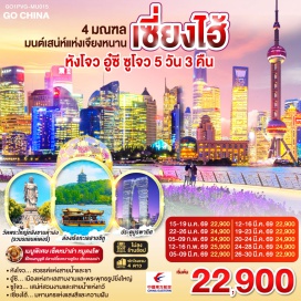 ทัวร์จีน <p><strong>Day 1 :</strong> นัดพบ กรุงเทพ(สนามบินสุวรรณภูมิ) <br /><strong>Day 2 : </strong>กรุงเทพฯ-สนามบินเซี่ยงไฮ้-หางโจว-ซีหูเทียนตี้-ล่องเรือทะเลสาบซีหู-ห้าง YIN TAI IN77-ถนนโบราณซ่งเหอฝ่างเจีย-Hangzhou City Balcony<br /><strong>Day 3 : </strong>อู๋ซี-วัดพระใหญ่หลิงซานต้าฝอ(รวมรถแบตเตอรี่)-ศาลาฝานกง-เมืองวิถีเซ็น เหนียนฮวาวาน+ชมวิวตอนกลางคืน<br /><strong>Day 4 :</strong> ซูโจว-ผ่านชมประตูบูรพาทิศ-เมืองโบราณจูเจียเจี่ยว (ไม่รวมล่องเรือ)-เซี่ยงไฮ้Starbucks Reserve Roastery-ตึกเรือ The Louis (Louis Vuitton Flagship Store)-ตลาดร้อยปีเฉิงหวังเมี่ยว<br /><strong>Day 5 : </strong>วัดหลงหัว-เทียนจื่อฝาง-ถ่ายรูปหอไข่มุก-ลอดอุโมงค์เลเซอร์-ถนนนานกิง-สนามบินเซี่ยงไฮ้-กรุงเทพ(สนามบินสุวรรณภูมิ)<strong><br /></strong></p>
<p style='text-align: center;'><strong>---อ่านรายละเอียดเพิ่มเติม---</strong></p>