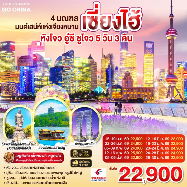 หางโจว เซี่ยงไฮ้ ซูโจว อู๋ซี หางโจว (Hangzhou)ㆍซีหูเทียนตี้ (Xihu Tiandi)ㆍล่องเรือทะเลสาบซีหู (West Lake Boat Ride)ㆍห้าง YIN TAI IN77ㆍถนนโบราณซ่งเหอฝ่างเจีย (Song Hefang Street)ㆍHangzhou City Balconyㆍอู๋ซี (Wuxi)ㆍวัดพระใหญ่หลิงซานต้าฝอ (Lingshan Grand Buddha)ㆍศาลาฝานกง (Brahma Palace)ㆍเมืองวิถีเซ็นเหนียนฮวาวาน (Nianhua Bay Zen Town)ㆍซูโจว (Suzhou)ㆍประตูบูรพาทิศ (Panmen Gate – passed by)ㆍเมืองโบราณจูเจียเจี่ยว (Zhujiajiao Ancient Town)ㆍStarbucks Reserve Roasteryㆍตึกเรือ The Louis (Louis Vuitton Flagship Store)ㆍตลาดร้อยปีเฉิงหวังเมี่ยว (Chenghuangmiao Old Street)ㆍวัดหลงหัว (Longhua Temple)ㆍเทียนจื่อฝาง (Tianzifang)ㆍหอไข่มุก (Oriental Pearl Tower – photo spot)ㆍอุโมงค์เลเซอร์ (Bund Sightseeing Tunnel)ㆍถนนนานกิง (Nanjing Road)

#ไม่ลงร้านช้อป #พัก4ดาว