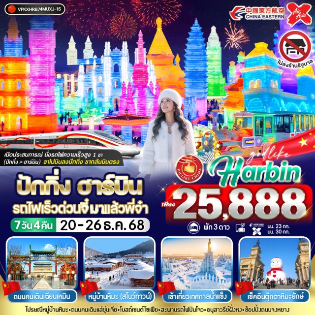 หมู่บ้านหิมะ จัตุรัสโบสถ์เซนต์โซเฟีย ถนนจงหยาง หมู่บ้านหิมะ (Snow Town) (Snow Town)ㆍอนุสาวรีย์หิน Xuexiang (Xuexiang Stone Monument)ㆍที่ทำการไปรษณีย์ Xuexiang (Xuexiang Post Office)ㆍพิพิธภัณฑ์หมู่บ้านหิมะ (Snow Town Museum)ㆍถนนคนเดินเสน่ห์หิมะแส่ยุ่นเจีย (Xueyun Street)ㆍผ่านชมอู้ซง เกล็ดหิมะบนต้นไม้ (Wusong)ㆍHarbin International Ice and Snow Festival (Harbin International Ice and Snow Festival)ㆍรูปปั้นตุ๊กตาหิมะ (Snowman Statue)ㆍจัตุรัสโบสถ์เซนต์โซเฟีย (Saint Sophia Square)ㆍสะพานร้อยปีปินโจว (Binzhou Bridge)ㆍอนุสาวรีย์ฝั่งหง (Flood Control Monument)ㆍถนนจงหยาง (Zhongyang Street)
#เที่ยวเต็มไม่มีวันอิสระ