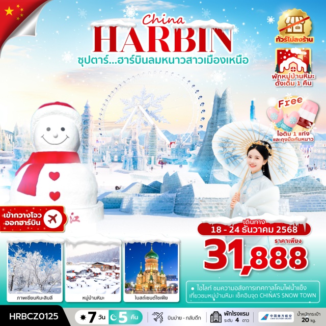 ฮาร์บิน หมู่บ้านหิมะ สะพานปิงโจว นั่งรถม้าลากเลื่อนㆍหมู่บ้านหิมะㆍถนนคนเดินหมู่บ้านหิมะㆍพิพิธภัณฑ์หมู่บ้านหิมะㆍไปรษณีย์หมู่บ้านหิมะㆍจุดชมวิวหมู่บ้านหิมะㆍหิมะภาพเขียน 10 ลี้ㆍเกาะพระอาทิตย์ㆍHarbin International Ice and Snow Festival (เทศกาลโคมไฟน้ำแข็งฮาร์)ㆍคฤหาสน์วอลการ์ㆍตุ๊กตาหิมะยักษ์ㆍโบสถ์เซนต์โซเฟีย (St. Sophia)ㆍสะพานปิงโจวㆍอนุสาวรีย์ฝั่งหงㆍถนนคนเดินจงหยาง