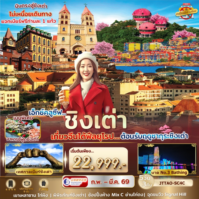 ชิงเต่า ภูเขาเหลาซาน ย่านชาจือโข่ว Signal Hill Park (Signal Hill Park)ㆍโบสถ์เซนต์ไมเคิล (St. Michael’s Cathedral)ㆍสะพานจ้านเฉียวㆍถนนจงซานㆍภูเขาเหลาซานㆍย่านหยินหยูเซี่ยง (Silver Street Fish)ㆍหาด No.3 Bathing Beachㆍภูเขาไท่ผิงㆍสวนจงซานชมซากุระㆍย่านชาจือโข่วㆍพิพิธภัณฑ์เมืองชิงเต่าㆍสถานที่จัดเทศกาลเบียร์ชิงเต่าㆍสะพานไม้ริมทะเลㆍศาลเจ้าเทพทะเลเทียนโหวㆍย่านไท่ตงㆍโรงงานเบียร์ชิงเต่าㆍถนนสตรีทอาร์ทหลงเจียงㆍจัตุรัส 54 (May Fourth Square)ㆍห้าง MixC
#พัก4ดาว#ไม่ลงร้านช้อป