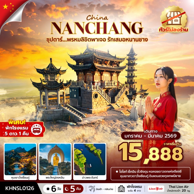 หนานชาง วั่งเซียนกู่ อู้หยวน หมู่บ้านนกอพยพㆍพิพิธภัณฑ์อู๋เฉิงㆍบ่อน้ำพุร้อนซ่างทางㆍวัดตงหลินㆍพระใหญ่ตงหลินㆍหอสังเกตการณ์ดาวลั่วซิงตุนㆍสะพานเจ้าแม่กวนอิมㆍถนนต้าจงลู่ㆍหอซุนหยางㆍพิพิธภัณฑ์เซรามิคจิ่งเต๋อเจิ้นㆍเถาซีชวนㆍอู้หยวนㆍอ่าวพระจันทร์ㆍหมู่บ้านสือเหมินㆍเมืองโบราณเซียงเกาㆍหมู่บ้านโบราณหวงหลิ่งㆍหุบเขาวั่งเซียนกู่ㆍภูเขาหลงหู่ㆍเมืองโบราณซ่างชิงㆍคฤหาสน์เทียนซีㆍหอเถิงหวังㆍพระราชวังว่านโซ่วกงㆍห้างสรรพสินค้าหรงชวงเม่า
#ไม่ลงร้านช้อป#พัก4ดาว