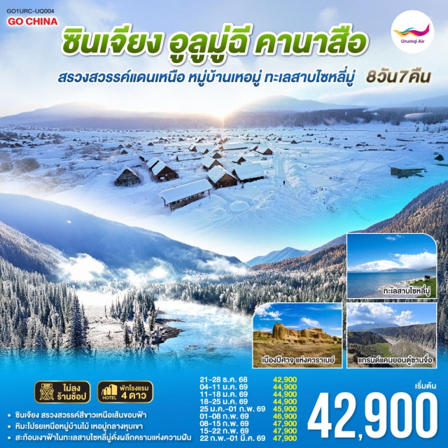 ซินเจียง อุรุมชี เบอร์จิน อัลไต อูลูมู่ฉี (Urumqi)ㆍชางจี๋ (Changji)ㆍถนนสายทะเลทราย S21ㆍเมืองปีศาจแห่งทะเลสาบอูหลุน (Wuerhe Ghost City / Urho Ghost City)ㆍเบอร์จิ้น (Burqin)ㆍหมู่บ้านเหอมู่ (Hemu Village)ㆍอุทยานคานาสือ (Kanas National Park)ㆍเมืองปีศาจ (Ghost City – Urho)ㆍขุยทุน (Kuitun)ㆍทะเลสาบไซหลี่มู่ (Sayram Lake)ㆍจิงเหอ (Jinghe)ㆍแกรนด์แคนยอนตู๋ซานจื่อ (Dushanzi Grand Canyon)

#ไม่ลงร้านช้อป #พัก4ดาว
