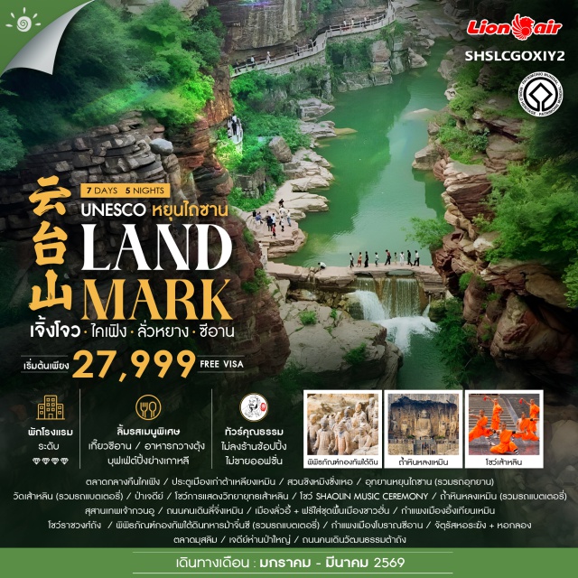 เจิ้งโจว ไคเฟิง ลั่วหยาง ซีอาน เจิ้งโจวㆍไคเฟิงㆍตลาดกลางคืนไคเฟิงㆍศาลไคเฟิงㆍประตูเมืองเก่าต้าเหลียงเหมินㆍสวนชิงมั่งชั่งเหอㆍเจียวจั๊วㆍอุทยานหยุนไถซานㆍเติงเฟิงㆍวัดเส้าหลินㆍป่าเจดีย์ㆍโชว์วิทยายุทธเส้าหลินㆍ( SHAOLIN MUSIC CEREMONY )ㆍลั่วหยางㆍถ้ำหินหลงเหมินㆍสุสานเทพเจ้ากวนอูㆍถนนคนเดินลี่จึ่งเหมินㆍเมืองลั่วอี้ㆍกำแพงเมืองอึ้งเทียนเหมินㆍชีอานㆍพิพิธภัณฑ์กองทัพใต้ดินทหารม้าจิ๋นชีㆍโชว์ราชวงศ์ถังㆍกำแพงเมืองโบราณชีอานㆍจัตุรัสหอระฆัง+หอกลองㆍตลาดมุสลิมㆍเจดีย์ห่านป่าใหญ่ㆍถนนคนเดินวัฒนธรรมต้าถัง#พัก4ดาว#ฟรีวีซ่า