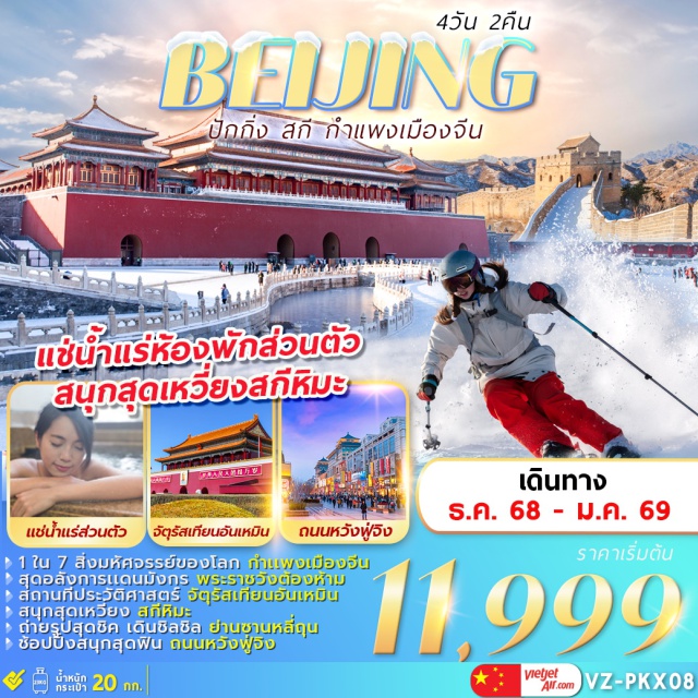 ปักกิ่ง เทียนอันเหมิน พระราชวังต้องห้าม จัตุรัสเทียนอันเหมินㆍพระราชวังต้องห้ามㆍถนนคนเดินหวังฝูจิ่งㆍร้านชาㆍแช่น้ำแร่ㆍร้านยางพาราㆍกำแพงเมืองจีน (ด่านจูหยงกวน)ㆍลานสกีรีสอร์ทㆍร้านหยกㆍย่านซานหลี่ถุน