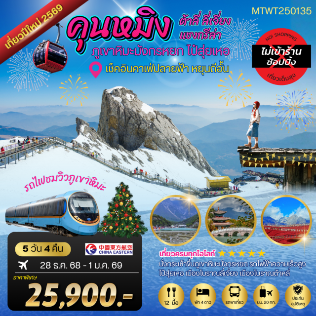 คุนหมิง ต้าหลี่ ลี่เจียง เมืองโบราณต้าหลี่ (Dali Ancient Town) ㆍเจดีย์สามองค์ (Three Pagodas) ㆍวัดซงจ้านหลิง (Songzanlin Monastery) ㆍช่องแคบเสือกระโจน (Tiger Leaping Gorge) ㆍสระน้ำมังกรดำ (Black Dragon Pool) ㆍภูเขาหิมะมังกรหยก (Jade Dragon Snow Mountain) ㆍหุบเขาพระจันทร์สีน้ำเงิน (Blue Moon Valley) ㆍคาเฟ่หยุนถี่อั้น (Yuntian Café) ㆍย่านนานผิงเจีย (Nanping Street) #เที่ยวเต็มไม่มีวันอิสระ #ไม่ลงร้านช้อป#พัก4ดาว