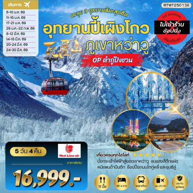 เฉิงตู ตูเจียงเยี่ยน ปี้เผิงโกว ภูเขาหว่าวู (Mount Wawu) ㆍอุทยานปี้เผิงโกว (Bipenggou Park) ㆍอุทยานภูเขาหิมะต๋ากู่ (Dagu Glacier Park) ㆍศูนย์อนุรักษ์แพนด้า (Panda Base) ㆍสะพานหนานเฉียว (Nanqiao Bridge) ㆍถนนไท่กู่หลี่ (Taikoo Li Street) ㆍวัดต้าฉือ (Da Ci Temple) ㆍถนนชุนซีลู่ (Chunxi Road) #มีวันอิสระ #ไม่ลงร้านช้อป