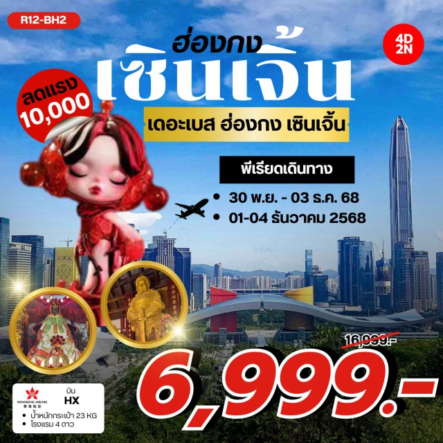 เซินเจิ้น หนานโถว มงก๊ก วัดกวนอู (Guan Yu Temple) ㆍเมืองโบราณหนานโถว (Nantou Ancient Town) ㆍตงเหมินไนท์มาร์เก็ต (Dongmen Night Market) ㆍวัดเจ้าแม่กวนอิม (Kwun Yum Temple) ㆍวัดหวังต้าเซียน (Wong Tai Sin Temple) ㆍวัดแชกงหมิว (Che Kung Temple) ㆍย่านมงก๊ก (Mong Kok) ㆍเลดี้มาร์เก็ต (Ladies Market) #เที่ยวเต็มไม่มีวันอิสระ