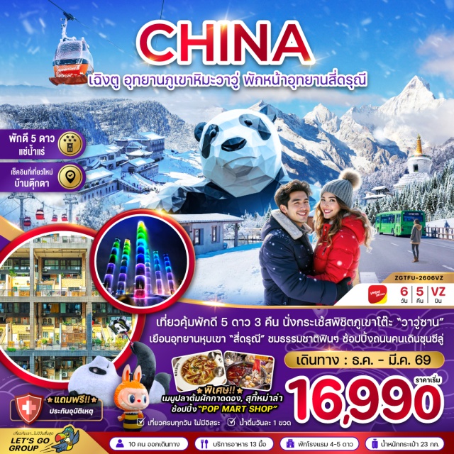 เฉิงตู สี่ดรุณี ภูเขาหิมะวาวู่ซาน อุทยานภูเขาหิมะวาวู่ซานㆍเมืองตูเจียงเอี้ยนㆍร้านหนังสือจงซูเก๋อㆍจัตุรัสหยางเทียนวู่ㆍรูปปั้นแพนด้าเซลฟี่ㆍเขตอุทยานหุบเขาสี่ดรุณีㆍอุทยานภูเขาสี่ดรุณีㆍหุบเขาชวงเฉียวโกวㆍเมืองเฉิงตูㆍบ้านตุ๊กตาㆍร้านของฝากจัตุรัสเทียนฟู่ㆍน้ำพุไม้ไผ่ㆍห้าง SKPㆍตึกแฝดเฉิงตูㆍซอยกว้างซอยแคบㆍถนนช้อปปิ้งไท่กู๋หลี่ㆍถนนช้อปปิ้งชุนซีลู่ㆍแลนด์มาร์กแพนด้าปีนตึก#พัก4ดาว#พัก5ดาว#เที่ยวเต็มไม่มีวันอิสระ