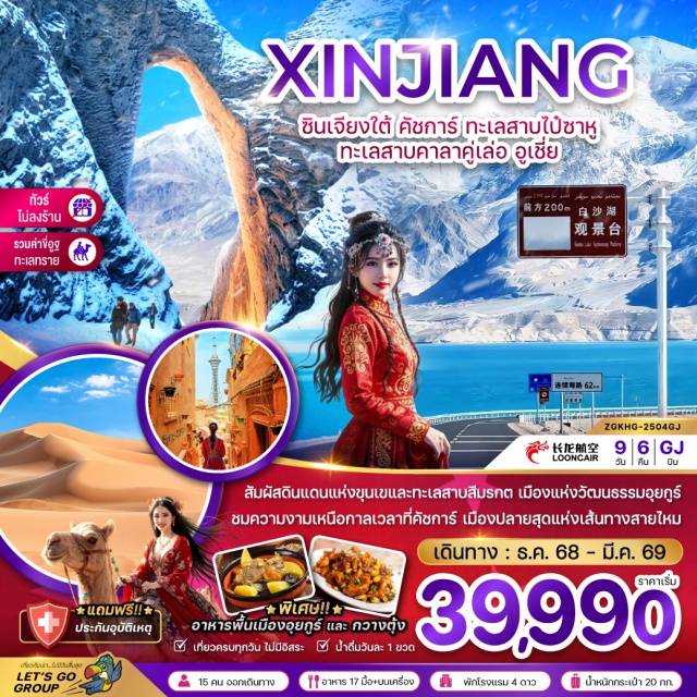 ซินเจียงใต้ คัชการ์ ทะเลสาบไป๋ซาหู คัชการ์ㆍคาราโครัม ไฮเวย์ (Karakoram Highway)ㆍทะเลสาบไป๋ซาหู (Baisha Lake)ㆍทะเลสาบคาลาคู่เล่อ (Karakul Lake)ㆍทัชคอร์กาน (Tashkorgan)ㆍเมืองหินทัชเคอร์กันㆍแกรนด์แคนยอนโออิทาค (Oytagh Grand Canyon)ㆍแกรนด์แคนยอนอาถูซือ (Atushi Grand Canyon)ㆍพิพิธภัณฑ์อาถูซือ (Atushi Museum)ㆍหมู่บ้านวัฒนธรรมพื้นบ้านอะจิฮั่น ฟิกㆍอูเชี่ย (Wuqia)ㆍเทือกเขาเทียนซาน (Tianshan Mountains)ㆍภูเขาคุนหลุน (Kunlun Mountains)ㆍเขตท่องเที่ยวซีจี๋ (Xijie Scenic Area)ㆍขี่อูฐทะเลทรายㆍภูเขาเปลือกหอยㆍมัสยิดอีดกาห์ (Id Kah Mosque)ㆍสุสานแม่นางเซียงเฟ่ย (Xiangfei Tomb)ㆍพิธีเปิดเมืองเก่าㆍหมู่บ้านอุยกูร์ (Uyghur Village)ㆍเมืองโบราณคัชการ์ (Kashgar Ancient City)ㆍถนนคนเดินแฮนเมด (Handmade Street)ㆍโรงน้ำชาร้อยปี