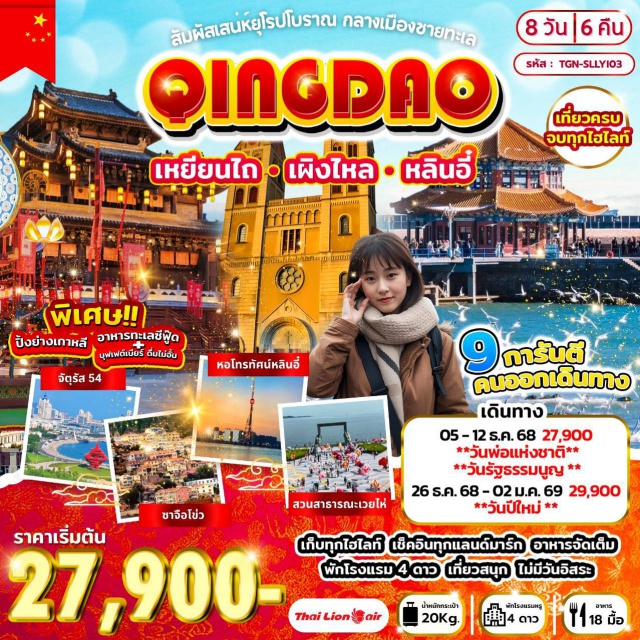 ชิงเต่า เว่ยไห่ เหยียนไถ เผิงไหล บ้านเกิดหวังซีจื้อ (Wang Xizhi Former Residence) ㆍหอวิทยุและโทรทัศน์หลินอี๋ (Linyi Radio & TV Tower) ㆍถนนคนเดินหลินอี๋ (Linyi Pedestrian Street) ㆍวัดจ้านซาน (Zhanshan Temple) ㆍพิพิธภัณฑ์เบียร์ชิงเต่า (Tsingtao Beer Museum) ㆍสะพานจ้านเฉียว (Zhanqiao Pier) ㆍโบสถ์เซนต์ไมเคิล (St. Michael’s Cathedral) ㆍถนนจงซาน (Zhongshan Road) ㆍเกาะต้าเป๋า (Da Pao Island) ㆍถนนหลงเจียง (Longjiang Road) ㆍซาจือโข่ว (Shazikou Scenic Area) ㆍเหลาซานเป่ยจิ่วสุ่ย (Laoshan Beijiushui Park) ㆍถนนเวยไห่ทอร์ช (Weihai Torch Road) ㆍสวนสาธารณะเวยไห่ (Weihai Park) ㆍประตูเวยไห่ (Weihai Gate) ㆍตลาดเกาหลี (Korean Market) ㆍท่าเรือประมงไห่ซาง (Haishang Fishing Port) ㆍถนนเฉาหยาง (Zhaoyang Road) ㆍสวนสาธารณะเหยียนไถซาน (Yantai Mountain Park) ㆍเผิงไหลเก๋อ (Penglai Pavilion) ㆍแปดเซียนข้ามทะเล (Eight Immortals Crossing Sea Scenic Area) ㆍจุดชมวิวหยุนช่างไห่เทียน (Yunxiang Haitian Viewpoint) ㆍจัตุรัส 54 (May Fourth Square) ㆍชายหาดหมายเลข 3 (No.3 Beach) ㆍทะเลไซเบอร์ (Cyber Sea) ㆍพิพิธภัณฑ์แผ่นไม้ไผ่หลินอี๋ (Linyi Bamboo Slip Museum) ㆍตลาดค้าส่งหลินอี๋ (Linyi Wholesale Market) ㆍเมืองโบราณหลังหยา (Langya Ancient Town) ㆍโชว์ National Splendor Langya (ออปชันนัลโชว์) #เที่ยวเต็มไม่มีวันอิสระ #ไม่ลงร้านช้อป#พัก4ดาว