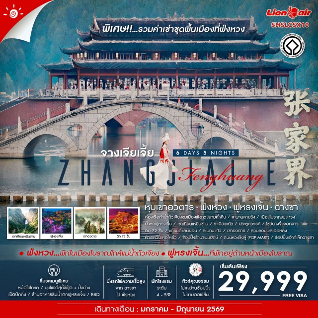 ฉางชา ฟังหวง จางเจียเจี้ย ล่องเรือถัวเจียง (Tuojiang River Cruise) ㆍเมืองโบราณฟังหวง (Fenghuang Ancient Town) ㆍสะพานสายรุ้ง (Rainbow Bridge Fenghuang) ㆍชุดพื้นเมืองฟังหวง (Folk Costume Experience) ㆍเมืองฟูหรงเจิ้น (Furong Town) ㆍน้ำตกฟูหรงเจิ้น (Furong Waterfall) ㆍเขาเทียนเหมินชาน (Tianmen Mountain) ㆍระเบียงแก้ว (Glass Skywalk) ㆍประตูสวรรค์ (Heaven’s Gate) ㆍโชว์นางจิ้งจอกขาว (White Fox Show) ㆍตึก 72 ชั้น (72 Storey Building Photostop) ㆍแกรนด์แคนยอน (Grand Canyon Park & Glass Bridge Activities) ㆍเขาอวตาร (Avatar Hallelujah Mountain) ㆍเขาเทียนจื่อชาน (Tianzi Mountain) ㆍสวนจอมพลเฮ่อหลง (Helong Park) ㆍถนนหวงชิงลู่ (Huangxing Road Walking Street) ㆍร้านขนม Snack Busy Station ㆍเอาท์เล็ทฉางชา (Changsha Outlet) #เที่ยวเต็มไม่มีวันอิสระ #ไม่ลงร้านช้อป#พัก4ดาว
#พัก5ดาว