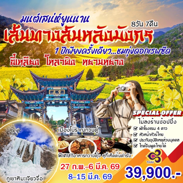 ยูนนาน คุนหมิง โหลวผิง คุนหมิงㆍเจี้ยนสุยㆍเฉาหยางเหมินㆍเมืองเก่าเจี้ยนสุย ㆍ นาขั้นบันไดหยวนหยาง (Yuanyang Rice Terraces)ㆍโตอีซู่ (Hani Village / Duoyishu)ㆍไอซุ้น (Aichun)ㆍเมืองป่าหิน (Stone Forest)ㆍอุทยานป่าหิน (Stone Forest Scenic Area)ㆍโหลวผิง (Luoping)  #พัก4ดาว