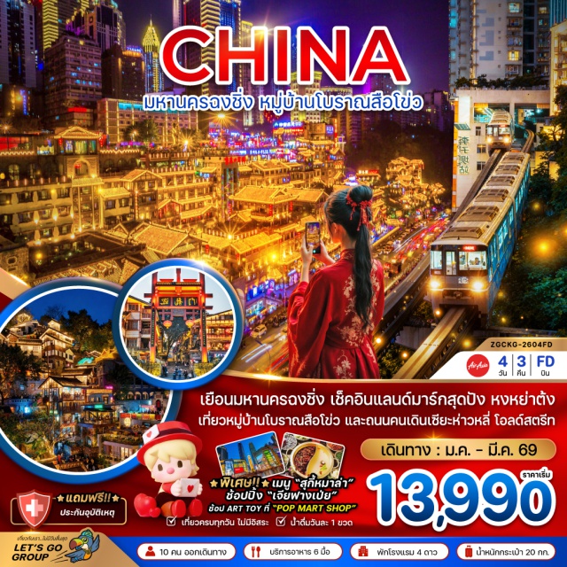 ฉงชิ่ง รถไฟทะลุตึก หงหยาต้ง ฉงชิ่งㆍรถไฟทะลุตึก (Liziba Station – รถไฟโมโนเรลลอดกลางอาคาร)ㆍมหาศาลาประชาคม (Great Hall of the People)ㆍถนนคนเดินสือปาที (Shibati)ㆍหมู่บ้านโบราณสือชื่อโข่ว (Shuǐshǒu Ancient Town / Shibaozhai area ถ้ามีระบุ)ㆍย่านหงหยาต้ง (Hongyadong)ㆍไคว่ชิงโหล (Kuai Qing Lou / 快清楼)ㆍอาคารตะเกียบ (Chopsticks Building)ㆍถนนคนเดินเจี๋ยฟางเป่ย (Jiefangbei Walking Street)ㆍเซียะห่าวหลี่ โอลด์สตรีท (Xiah./ Xiahao Old Street)