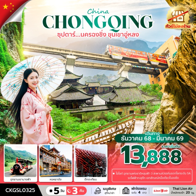 ฉงชิ่ง อู่หลง ตึกตะเกียบ อุทยานแห่งชาติหลุมฟ้า สามสะพานสวรรค์ (Three Natural Bridges National Park) ㆍระเบียงแก้ว (Wulong Glass Skywalk) ㆍโชว์ Impression Wulong ㆍอุทยานเขานางฟ้า (Fairy Mountain Park) ㆍหงหยาต้ง (Hongya Cave) ㆍถนนคนเดินเจี่ยฟางเป่ย (Jiefangbei Walking Street) ㆍPOP Mart ㆍล่องเรือชมแสงสียามค่ำคืน (Night Cruise on Yangtze River) ㆍตึก 22 ชั้น (22‑Storey Building) ㆍตึกตะเกียบ (Chopstick Building) ㆍรถไฟฟ้าทะลุตึก (Liziba Monorail Through Building) ㆍเมืองโบราณฉือชี่โข่ว (Ciqikou Ancient Town) #เที่ยวเต็มไม่มีวันอิสระ #ไม่ลงร้านช้อป