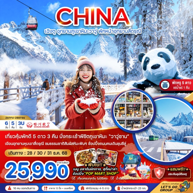 เฉิงตู สี่ดรุณี อุทยานภูเขาหิมะวาวู่ซาน อุทยานภูเขาหิมะวาวู่ซานㆍกระเช้าไฟฟ้า (Cable Car)ㆍเมืองตูเจียงเอี้ยน (Dujiangyan)ㆍร้านหนังสือจงซูเก๋อ (Zhongshuge Bookstore)ㆍจัตุรัสหยางเทียนวู่ㆍรูปปั้นแพนด้าเซลฟี่ (Panda Selfie Statue)ㆍเขตอุทยานหุบเขาสี่ดรุณี (Four Girls Mountain Scenic Area)ㆍอุทยานภูเขาสี่ดรุณี (Four Girls Mountain)ㆍหุบเขาชวงเฉียวโกว (Shuangqiaogou Valley)ㆍเมืองเฉิงตู (Chengdu)ㆍบ้านตุ๊กตาㆍร้านของฝากจัตุรัสเทียนฟู่ (Tianfu Square)ㆍถนนช้อปปิ้งไท่กู๋หลี่ (Taikoo Li)ㆍถนนช้อปปิ้งชุนซีลู่ (Chunxi Road)ㆍแลนด์มาร์กแพนด้าปีนตึก (Climbing Panda Landmark)ㆍซอยกว้างซอยแคบ (Kuan-Zhai Alley)#พัก4ดาว#พัก5ดาว#เที่ยวเต็มไม่มีวันอิสระ