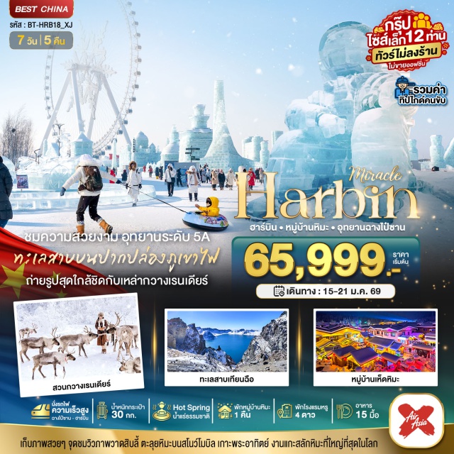 ฮาร์บิน ยาบูลี่ หมู่บ้านหิมะ ร้านเสื้อกันหนาวㆍเมืองยาบูลี่ (Yabuli)ㆍขี่รถตะลุยหิมะ Snow Mobileㆍหมู่บ้านหิมะ (China’s Snow Town)ㆍถนนเสวี่ยยุ่นเจียㆍDream Houseㆍพิพิธภัณฑ์เมืองหิมะㆍไปรษณีย์เมืองหิมะㆍจุดชมวิวภาพวาดสิบลี้และป่าสนหิมะㆍเมืองตุนหัว (Dunhua)ㆍสวนกวางเรนเดียร์ㆍเขตอุทยานฉางไป๋ (Changbai Scenic Area)ㆍเขาฉางไป๋ซาน (Changbai Mountain)ㆍทะเลสาบเทียนฉือ (Heaven Lake)ㆍเมืองฮาร์บิน (Harbin)ㆍเทศกาลแกะสลักหิมะและน้ำแข็งนานาชาติแห่งเมืองฮาร์บิน (Harbin Ice & Snow Festival)ㆍเกาะพระอาทิตย์ (Sun Island)ㆍโบสถ์เซนโซเฟีย (Saint Sophia Cathedral)ㆍอนุเสาวรีย์ฝั่งหงㆍสวนสตาลิน (Stalin Park)ㆍถนนจงหยาง (Central Street / Zhongyang Street)ㆍตุ๊กตาหิมะยักษ์
#พัก4ดาว#ไม่ลงร้านช้อป