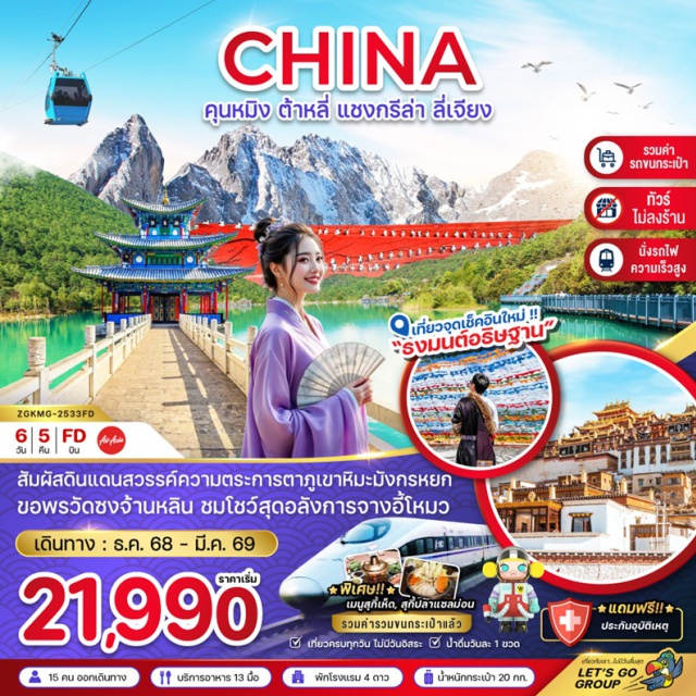 คุนหมิง ต้าหลี่ แชงกรีล่า วัดหยวนทง (Yuantong Temple)ㆍประตูม้าทองไก่มรกตㆍป๊อปมาร์ท (POP MART)ㆍถนนคนเดินหนานผิงเจี่ย (Nanping Street)ㆍตำหนักทองจินเตี้ยน (Jindian Temple / Golden Temple)ㆍสวนน้ำตกคุนหมิง (Kunming Waterfall Park)ㆍเมืองต้าหลี่ (Dali)ㆍวัดเจ้าแม่กวนอิมㆍเจดีย์สามองค์แห่งวัดฉงเซิ่น (Three Pagodas of Chongsheng Temple)ㆍเมืองเก่าต้าหลี่ (Dali Old Town)ㆍเมืองแชงกรี-ล่า (Shangri-La)ㆍจุดธงมนต์อธิษฐานㆍเมืองโบราณแชงกรี-ล่า (Shangri-La Old Town)ㆍวัดซงจ้านหลิน (Songzanlin Monastery)ㆍช่องเขาแคบเสือกระโจน (Tiger Leaping Gorge)ㆍเมืองลี่เจียง (Lijiang)ㆍสระน้ำมังกรดำ (Black Dragon Pool)ㆍเมืองเก่าลี่เจียง (Lijiang Old Town)ㆍภูเขาหิมะมังกรหยก (Jade Dragon Snow Mountain)ㆍโชว์จางอี้โหมว (Impression Lijiang Show)ㆍทะเลสาบไป๋สุยเหอ (Blue Moon Valley / Baishuihe Lake)
#ไม่ลงร้านช้อป#พัก4ดาว