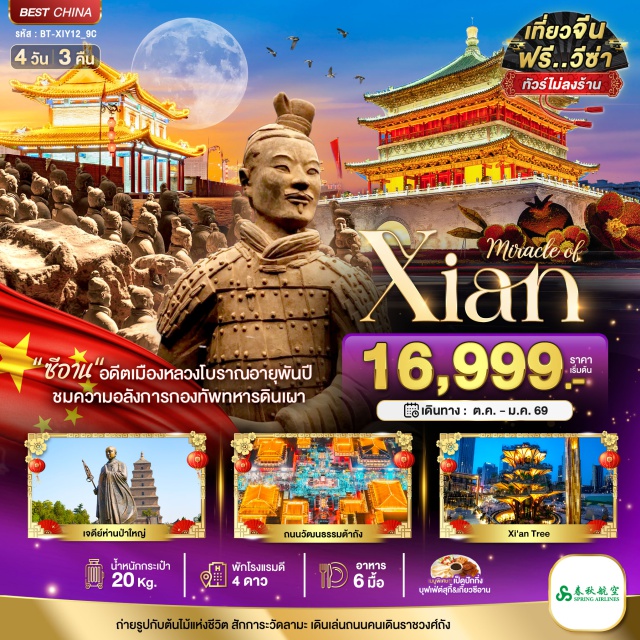 ซีอาน ต้นไม้แห่งชีวิต วัดลามะ สุสานทหารดินเผา เมืองซีอาน (Xi’an)ㆍสุสานทหารดินเผา (Terracotta Army)ㆍพิพิธภัณฑ์ประวัติศาสตร์ซีอาน (Shaanxi History Museum)ㆍต้นไม้แห่งชีวิตซีอานㆍห้าง Joy Cityㆍเจดีย์ห่านป่าใหญ่ (Giant Wild Goose Pagoda)ㆍกำแพงเมืองโบราณซีอาน (Ancient City Wall)ㆍถนนคนเดินอิสลาม (Muslim Quarter)ㆍวัดลามะกว่างเหริน (Guangren Lama Temple)ㆍจัตุรัสหอกลองและหอระฆัง (Drum Tower & Bell Tower Square)ㆍถนนคนเดินวัฒนธรรมต้าถัง (Great Tang All Day Mall)#ฟรีวีซ่า#ไม่ลงร้านช้อป