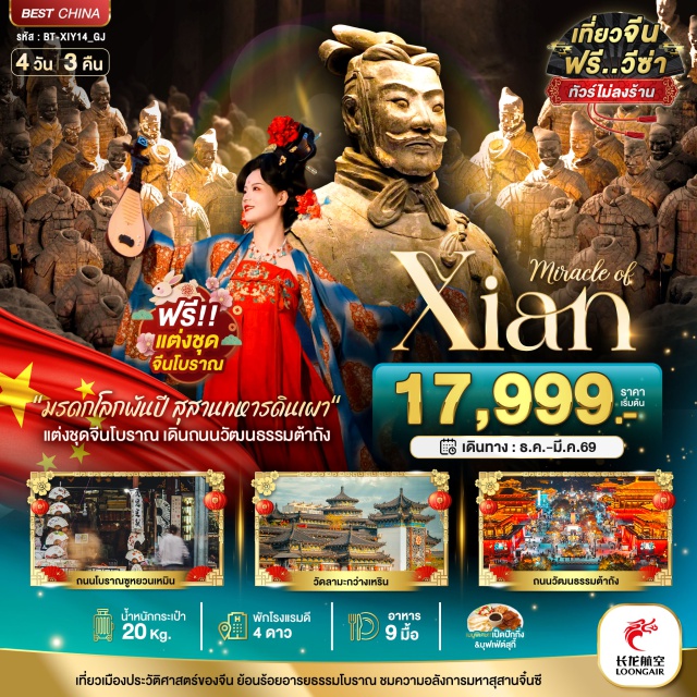 ซีอาน วัดชิงหลง วัดลามะ สุสานทหารดินเผา เมืองซีอาน (Xi’an)ㆍพิพิธภัณฑ์ประวัติศาสตร์ซีอาน (Shaanxi History Museum)ㆍเจดีย์ห่านป่าเล็ก (Small Wild Goose Pagoda)ㆍวัดโว่หลง (Wolong Temple)ㆍถนนโบราณซูหยวนเหมิน (Shuyuanmen Ancient Street)ㆍสุสานทหารดินเผา (Terracotta Army)ㆍSha Zhi Shuan Outletㆍวัดชิงหลง (Qinglong Temple)ㆍวัดต้าซิงซ่านสือ (Daxingshan Temple)ㆍกำแพงเมืองโบราณซีอาน (Ancient City Wall)ㆍเจดีย์ห่านป่าใหญ่ (Giant Wild Goose Pagoda)ㆍถนนวัฒนธรรมต้าถัง (Great Tang All Day Mall)ㆍวัดลามะกว่างเหริน (Guangren Lama Temple)ㆍศาลเจ้าหลักเมืองเฉินหวงเมี่ยว (Chenghuang Temple)ㆍจัตุรัสหอระฆังและหอกลอง (Bell & Drum Tower Square)ㆍถนนอิสลาม (Muslim Quarter)