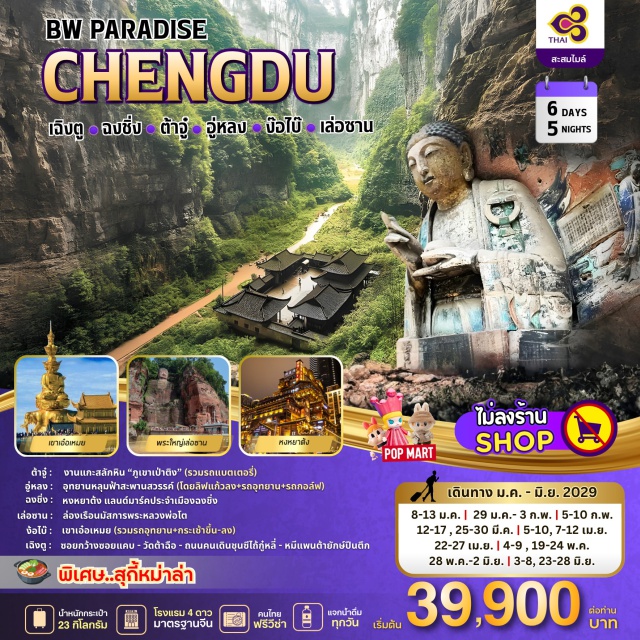 เฉิงตู ฉงชิ่ง ง้อไบ้ เล่อซาน ถนนโบราณจินหลี่ (Jinli Ancient Street)ㆍเมืองต้าจู๋ (Dazu)ㆍงานแกะสลักหินภูเขาเป่าติง (Baoding Mountain Rock Carvings)ㆍเมืองอู่หลง (Wulong)ㆍอุทยานหลุมฟ้าสะพานสวรรค์ (Wulong Tiankeng Three Bridges)ㆍระเบียงแก้ว (Glass Skywalk)ㆍฉงชิ่ง (Chongqing)ㆍหงหยาต้ง (Hongyadong)ㆍเล่อซาน (Leshan)ㆍล่องเรือนมัสการพระหลวงพ่อโต (Leshan Giant Buddha Cruise)ㆍง้อไบ๊ (Emeishan / Mount Emei)ㆍเขาเอ๋อเหมย (Mount Emei Scenic Area)ㆍซอยกว้างซอยแคบ (Kuan-Zhai Alley)ㆍวัดต้าฉือ (Daci Temple)ㆍถนนคนเดินชุนซีไถ้กู๋หลี่ (Taikoo Li & Chunxi Road)ㆍตึก IFS (IFS Tower)ㆍหมีแพนด้าปีนตึก (Climbing Panda)ㆍPOP MART
|**พิเศษ..เมนูหม่าล่า**
#พัก4ดาว#ไม่ลงร้านช้อป