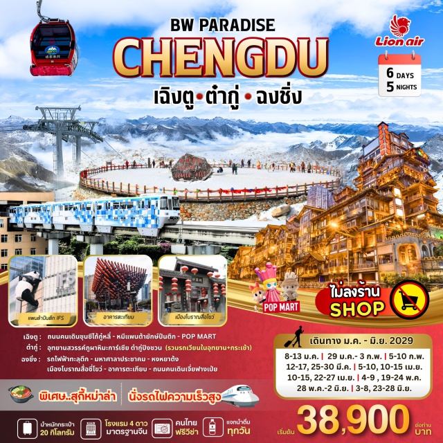 เฉิงตู ต๋ากู่ ฉงชิ่ง ถนนคนเดินชุนซีลู่ (Chunxi Road)ㆍไท่กู่หลี่ (Taikoo Li)ㆍตึก IFS (IFS Tower)ㆍหมีแพนด้ายักษ์ปีนตึก (Climbing Panda)ㆍต๋ากู่ (Tago)ㆍสวรรค์ภูผาหิมะการ์เซียต๋ากู่ (Galcier Tianfu Tago / Dagu Glacier Scenic Area)ㆍฉงชิ่ง (Chongqing)ㆍวัดกว่างเต๋อ (Guangde Temple) สุ่ยหนิงㆍรถไฟฟ้าทะลุตึก (Liziba Station Monorail Through Building)ㆍหงหยาต้ง (Hongyadong)ㆍเมืองโบราณสือซี่โข่ว (Shixi Kou Ancient Town)ㆍเซี่ยห่าวหลี่ (Xiahuali) ฉงชิ่งㆍอาคารตะเกียบ (Chopsticks Building)ㆍถนนคนเดินเจี่ยฟางเป่ย (Jiefangbei Pedestrian Street)ㆍวัดหลัวฮั่น (Luohan Temple)ㆍห้าง Ring Mall