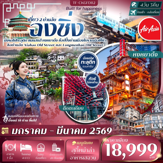 ฉงชิ่ง เซียฮ่าว หงหยาต้ง วัดหลัวฮั่น (Luohan Temple) ㆍตึกตะเกียบ (Raffles City Chongqing) ㆍถนนคนเดินเจี่ยฟางเป่ย (Jiefangbei Pedestrian Street) ㆍหมู่บ้านโบราณฉือชี่โข่ว (Ciqikou Ancient Town) ㆍสถานีหลี่จื่อป้า (Liziba Station) ㆍย่านโบราณเซียฮ่าว (Xiahao Old Street) ㆍถนนโบราณหลงเหมินเฮ่า (Longmenhao Old Street) ㆍหงหยาต้ง (Hongyadong) #มีวันอิสระ #ไม่ลงร้านช้อป#พัก4ดาว