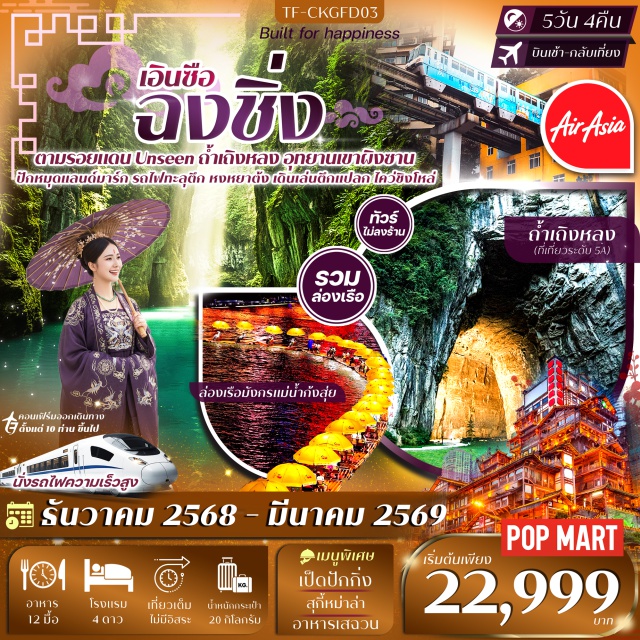 ฉงชิ่ง เอินซือ เฮ่อเฟิง หมู่บ้านโบราณฉือชี่โข่ว (Ciqikou Ancient Town) ㆍรถไฟทะลุตึกสถานีหลี่จื่อป้า (Liziba Station) ㆍหงหยาต้ง (Hongyadong) ㆍถ้ำเถิงหลง (Tenglong Cave) ㆍล่องเรือมังกรแม่น้ำก้งสุ่ย (Gongshui River Night Cruise) ㆍอุทยานเขาผิงซาน (Pingshan Canyon) ㆍตึก 22 ชั้น (22‑Floor Building) ㆍตึกตะเกียบ (Raffles City Chongqing) ㆍถนนโบราณหลงเหมินเฮ่า (Longmenhao Old Street) ㆍถนนคนเดินเจี่ยฟางเป่ย (Jiefangbei Pedestrian Street) ㆍร้านป๊อปมาร์ท (Pop Mart) #เที่ยวเต็มไม่มีวันอิสระ #ไม่ลงร้านช้อป#พัก4ดาว