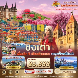 ทัวร์จีน <p><strong>Day 1 :&nbsp;</strong>สนามบินสุวรรณภูมิ<strong><br /></strong><strong>Day 2 :&nbsp;</strong>สนามบินสุวรรณภูมิ &ndash; เยี่ยนไถ &ndash; 8เซียนข้ามทะเล - คฤหาสเหวินเฉิง - ถนนคนเดินเฉาหยาง &nbsp;<br /><strong>Day 3 :&nbsp;</strong>หมู่บ้านประมงไฮชาง - ชิงเต่า - สถานที่จัดเทศกาลเบียร์ชิงเต่า - สะพานไม้ริมทะเล - ศาลเจ้าทะเลเทียนโหว - ย่านปาค้ากวน &ndash; หาด No.3 Bathing Beach<br /><strong>Day 4 :&nbsp;</strong>นั่งกระเช้าขึ้นชมวิวภูเขาไท่ผิง - ชมซากุระ ณ สวนจงซาน (Zhongshan Park) &ndash; ถนนสตรีทอาร์ทหลงเจียง - ถ่ายภาพบริเวณ ชาจือโข่ว - ช้อปปิ้งย่านไท่ตง&nbsp;<strong><br /></strong><strong>Day 5 :</strong> พิพิธภัณฑ์เมืองชิงเต่า - โบสถ์ St.Michael&rsquo;s Cathedral - จุดชมวิว SIGNAL HILL PARK - สะพานจ้านเฉียว - อิสระช้อปปิ้งถนนจงซาน<br /><strong>Day 6 :&nbsp;</strong>โรงงานเบียร์ชิงเต่า (แจกเบียร์ท่านละ 1 แก้วใหญ่) &ndash; ย่านหยินหยูเซี่ยง Silver Street Fish &ndash; May Fourth Square &nbsp;จัตุรัส 54 - ช้อปปิ้งห้าง Mix C ใจกลางเมือง - สนามบิน&nbsp;<strong><br /></strong></p>
<p style='text-align: center;'><strong>---อ่านรายละเอียดเพิ่มเติม---</strong></p>