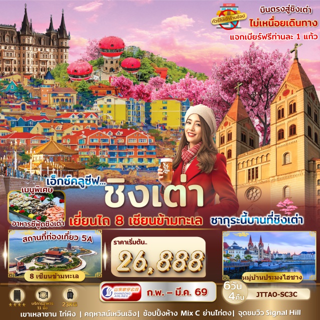 ชิงเต่า เยี่ยนไถ สวนจงซาน เยี่ยนไถ (Yantai)ㆍ8 เซียนข้ามทะเล (Eight Immortals Crossing the Sea)ㆍคฤหาสน์เหวินเฉิงㆍถนนคนเดินเฉาหยางㆍหมู่บ้านประมงไฮชาง (Haichang Fishing Village)ㆍชิงเต่า (Qingdao)ㆍสถานที่จัดเทศกาลเบียร์ชิงเต่า (Qingdao Beer Festival Venue)ㆍสะพานไม้ริมทะเลㆍศาลเจ้าทะเลเทียนโหว (Tianhou Temple)ㆍย่านปาค้ากวน (Badaguan Scenic Area)ㆍหาด No.3 Bathing Beachㆍกระเช้าชมวิวภูเขาไท่ผิง (Taiping Mountain Cable Car)ㆍสวนจงซาน (Zhongshan Park – Sakura Viewing)ㆍถนนสตรีทอาร์ทหลงเจียง (Longjiang Street Art)ㆍชาจือโข่ว (Shazikou)ㆍย่านไท่ตง (Taidong Shopping Street)ㆍพิพิธภัณฑ์เมืองชิงเต่า (Qingdao Museum)ㆍโบสถ์ St. Michael’s Cathedralㆍจุดชมวิว Signal Hill Parkㆍสะพานจ้านเฉียว (Zhanqiao Pier)ㆍถนนจงซาน (Zhongshan Road)ㆍโรงงานเบียร์ชิงเต่า (Qingdao Beer Brewery)ㆍย่านหยินหยูเซี่ยง Silver Street FishㆍMay Fourth Square (จัตุรัส 54)ㆍห้าง MixC
#ไม่ลงร้านช้อป