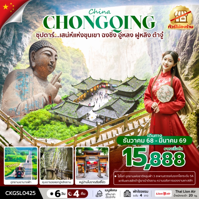 ฉงชิ่ง อู่หลง ต้าจู๋ อุทยานเขานางฟ้า (Fairy Mountain Park) ㆍอุทยานหลุมฟ้า สาม สะพานสวรรค์ (Three Natural Bridges) ㆍระเบียงแก้วอู่หลง (Wulong Glass Bridge) ㆍหุบเขารอยแยกอู่หลิงซาน (Wulingshan Grand Canyon) ㆍฐานนิวเคลียร์ 816 (816 Underground Project) ㆍผาหินแกะสลักต้าจู๋ (Dazu Rock Carvings) ㆍหงหยาต้ง (Hongyadong) ㆍถนนคนเดินเจี่ยฟางเป่ย (Jiefangbei Pedestrian Street) ㆍหมู่บ้านโบราณฉือชี่โข่ว (Ciqikou Ancient Town) #เที่ยวเต็มไม่มีวันอิสระ #ไม่ลงร้านช้อป