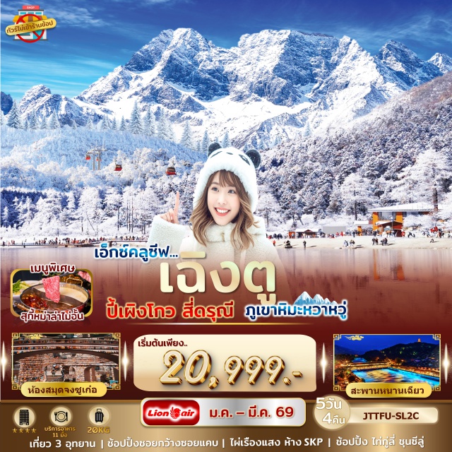 เฉิงตู ปี้เผิงโกว สี่ดรุณี อุทยานปี้เผิงโกว (Bipenggou Scenic Area)ㆍเมืองตูเจียงเยี่ยน (Dujiangyan)ㆍห้องสมุดจงซูเก๋อ (Zhongshuge Library)ㆍเมืองโบราณกวนเซียน (Guanxian Ancient Town)ㆍสะพานหนานเฉียว สายน้ำสีฟ้าㆍสี่ดรุณี (Four Girls Mountain) เส้นทางซวงเฉียวโกว (Shuangqiaogou Valley)ㆍแพนด้าเซลฟี่ (Panda Selfie Statue)ㆍภูเขาหิมะหว่าหวู่ซาน (Mount Wawu Snow Mountain)ㆍห้าง SKP Chengduㆍตึกไผ่เรืองแสง (Glow Bamboo Tower)ㆍตึกแฝดเฉิงตู (Chengdu Twin Towers)ㆍซอยกว้างซอยแคบ (Kuan-Zhai Alley)ㆍถนนช้อปปิ้งชุนซีลู่ (Chunxi Road)ㆍไท่กู่ลี่ (Taikoo Li)ㆍตึก IFS แพนด้าปีนตึก (IFS Climbing Panda)ㆍPop Mart
#ไม่ลงร้านช้อป