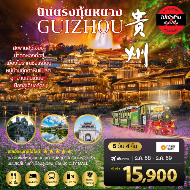 กุ้ยหยาง อันซุ่น ชิงเหยียน ถนนคนเดินชิงหยุน (Qingyun Night Market) ㆍหอเจี่ยซิ่วโหลว (Jiaxiu Tower) ㆍวัดเฉียนหมิงกู่ซื่อ (Qianming Temple) ㆍอุทยานเสินเฉียนกู่ (Shenqiangu Park) ㆍน้ำตกหวงกั่วซู่ ประดับไฟ (Huangguoshu Waterfall Night View) ㆍสะพานฮัวเจียง แกรนด์แคนยอน (Huajian Grand Canyon Bridge) ㆍเมืองโบราณวูเจียงจ้าย (Wujiang Zhai Ancient Town) ㆍเมืองตุ๊กตาหิน เยี่ยหลางกู่ (Yelang Valley) ㆍเมืองโบราณชิงเหยียน (Qingyan Ancient Town) ㆍพิพิธภัณฑ์เหล้าจีน (Chinese Liquor Museum) #เที่ยวเต็มไม่มีวันอิสระ #ไม่ลงร้านช้อป