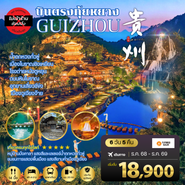 กุ้ยหยาง อันซุ่น วูเจียงจ้าย ถนนคนเดินชิงหยุน (Qingyun Street) ㆍเมืองโบราณชิงเหยียน (Qingyan Ancient Town) ㆍสะพานฮัวเจียง (Huajiang Bridge) ㆍน้ำตกหวงกั่วซู่ประดับไฟ (Huangguoshu Waterfall Night View) ㆍโรงถ่ายทำภาพยนตร์ตูหยุน (Duyun Film Studio) ㆍอุทยานธรรมชาติเสี่ยวชีข่ง (Xiaoqikong Park) ㆍหมู่บ้านม้งคาลา (Mong Kala Village) ㆍอุทยานวูเจียงจ้าย (Wujiangzhai Park) ㆍชมหัวเมืองแสงสีวูเจียงจ้าย (Night View Wujiangzhai) ㆍพัก Holy Villa Resort #เที่ยวเต็มไม่มีวันอิสระ #ไม่ลงร้านช้อป