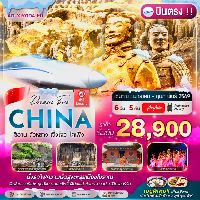 ซีอาน ลั่วหยาง ไคฟง  กำแพงเมืองโบราณซีอาน (Xi’an Ancient Wall) ㆍถนนคนเดินมุสลิม (Muslim Street) ㆍโชว์ราชวงศ์ถัง + เกี๊ยวซีอาน (Tang Dynasty Show & Dumpling Banquet) ㆍวัดเส้าหลิน (Shaolin Temple) ㆍป่าเจดีย์ (Pagoda Forest) ㆍการแสดงกังฟู (Kung Fu Show) ㆍศาลไคฟง (Kaifeng Prefecture Hall) ㆍศาลามังกร (Dragon Pavilion) ㆍหยุนไถ่ซาน (Yuntaishan Scenic Area) ㆍศาลเจ้ากวนอู (Guan Yu Temple) ㆍถ้ำผาหลงเหมิน (Longmen Grottoes) ㆍสุสานทหารจิ๋นซีฮ่องเต้ (Terracotta Army Museum) ㆍเจดีย์ห่านป่าใหญ่ (Giant Wild Goose Pagoda) ㆍถนนวัฒนธรรมถัง (Tang Cultural Street) ㆍวัดลามะกว่างเหริน (Guangren Temple) #เที่ยวเต็มไม่มีวันอิสระ #ไม่ลงร้านช้อป#พัก4ดาว